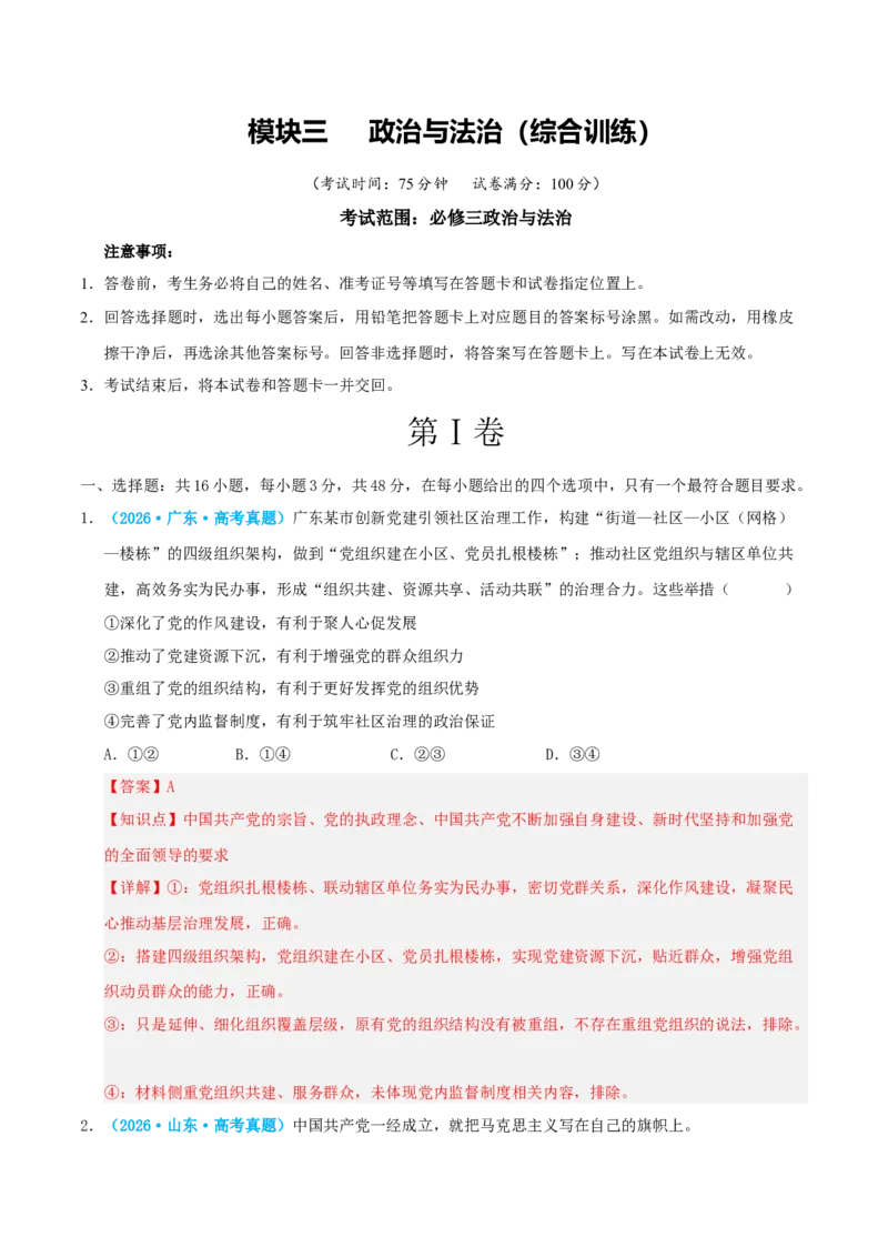 《模块三政治与法治（综合训练）（全国通用）（教师版）_zheng治_2027年高考政治一轮_2027年高考政治一轮复习讲义+练习+课件（新教材新高考）-G55_2027版》第1页预览