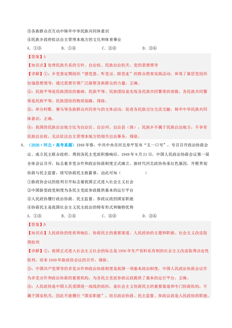《模块三政治与法治（综合训练）（全国通用）（教师版）_zheng治_2027年高考政治一轮_2027年高考政治一轮复习讲义+练习+课件（新教材新高考）-G55_2027版》第5页预览