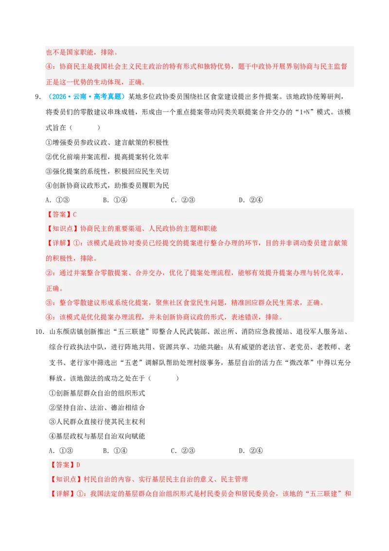 《模块三政治与法治（综合训练）（全国通用）（教师版）_zheng治_2027年高考政治一轮_2027年高考政治一轮复习讲义+练习+课件（新教材新高考）-G55_2027版》第6页预览