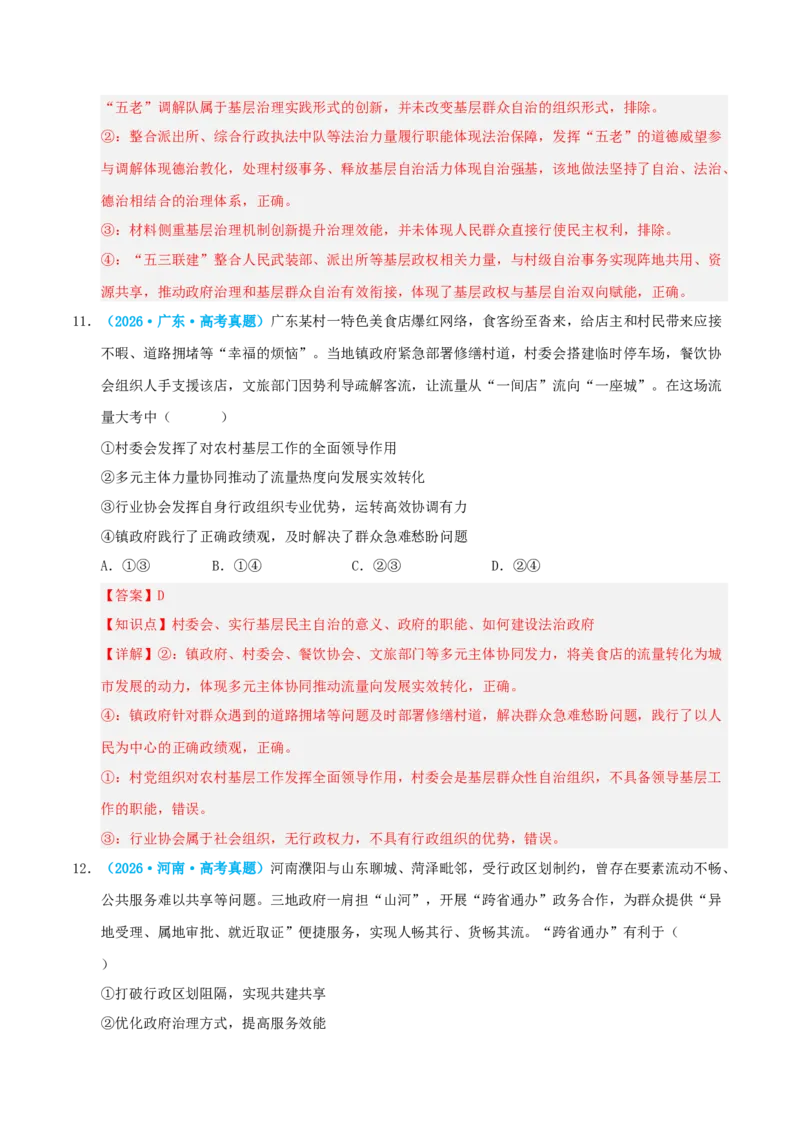 《模块三政治与法治（综合训练）（全国通用）（教师版）_zheng治_2027年高考政治一轮_2027年高考政治一轮复习讲义+练习+课件（新教材新高考）-G55_2027版》第7页预览