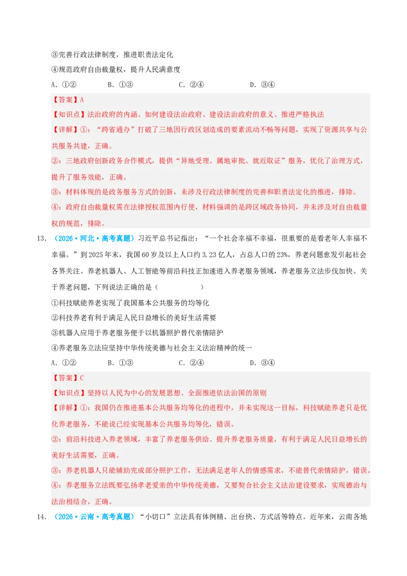 《模块三政治与法治（综合训练）（全国通用）（教师版）_zheng治_2027年高考政治一轮_2027年高考政治一轮复习讲义+练习+课件（新教材新高考）-G55_2027版》第8页预览