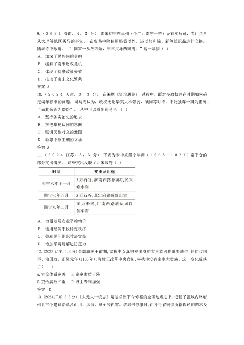 《3_3_第三单元辽宋夏金多民族政权的并立与元朝的统一真题汇编_2026版教学资源包_202653高考总复习A版_山东版_2026版.山东版.选考总复习.历史.5·3A版_三、十年高考真题分类（Word）》第3页预览