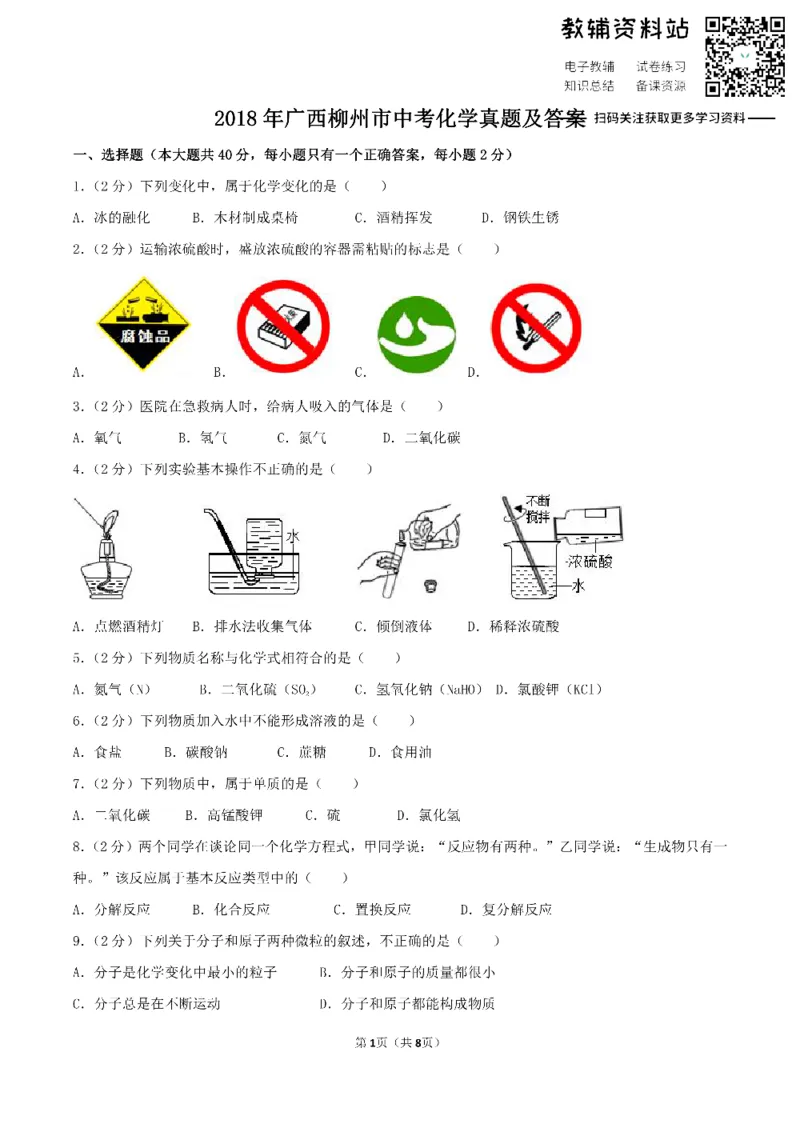 《2018广西柳州市中考化学真题及答案_初高中资料库_初中资料库（转存避免链接过期失效）_初中化学》第1页预览