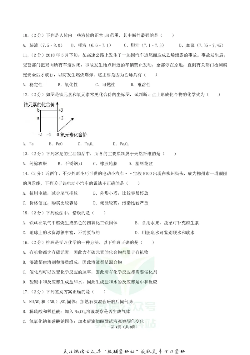 《2018广西柳州市中考化学真题及答案_初高中资料库_初中资料库（转存避免链接过期失效）_初中化学》第2页预览