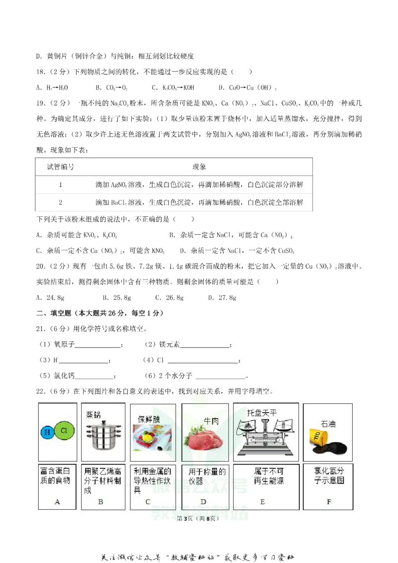 《2018广西柳州市中考化学真题及答案_初高中资料库_初中资料库（转存避免链接过期失效）_初中化学》第3页预览