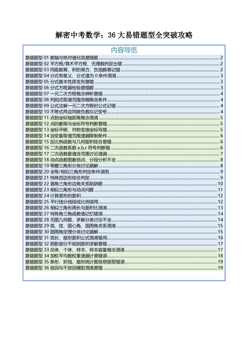 《2027中考数学:36大易错题型全突破攻略(原卷版)_2026秋初中教辅合集_2027《解密中考数学●36大易错题型全突破攻略》》第1页预览