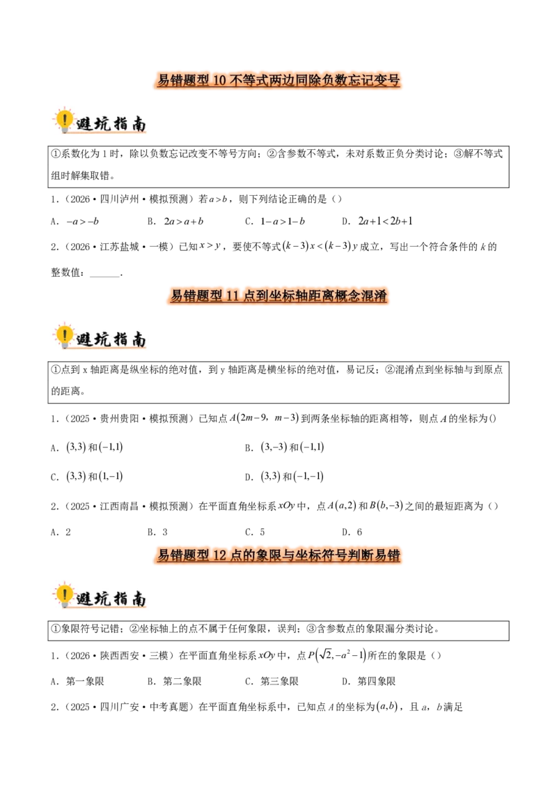 《2027中考数学:36大易错题型全突破攻略(原卷版)_2026秋初中教辅合集_2027《解密中考数学●36大易错题型全突破攻略》》第5页预览