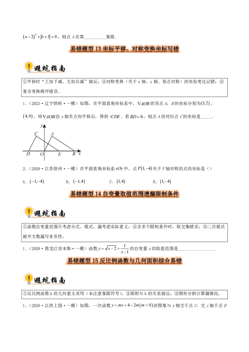 《2027中考数学:36大易错题型全突破攻略(原卷版)_2026秋初中教辅合集_2027《解密中考数学●36大易错题型全突破攻略》》第6页预览