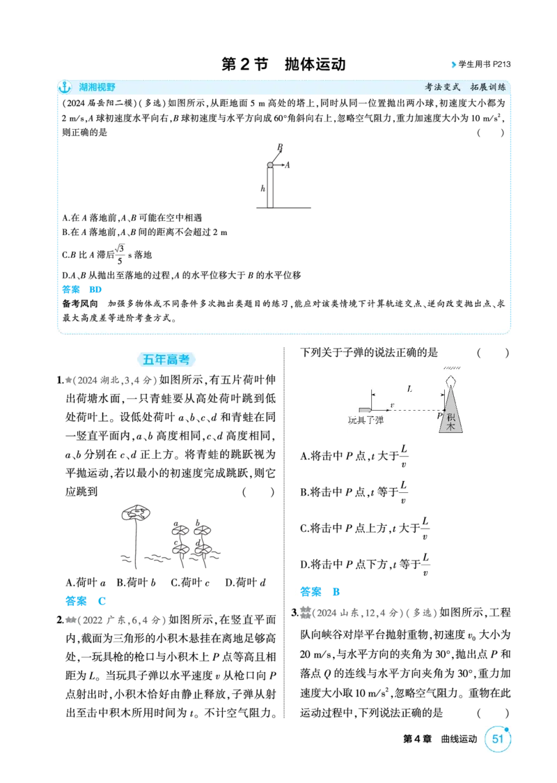 《2_精练册PDF-第4章曲线运动_2026版教学资源包_202653高考总复习A版_湖南版_2026版.湖南版.选考总复习.物理.5·3A版_二、教师用书PDF_第4章曲线运动_1_专题电子书》第4页预览