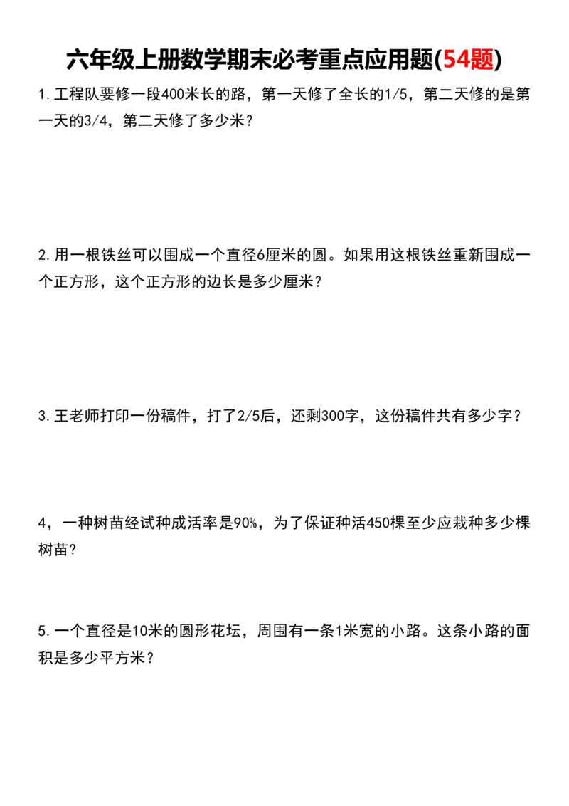 《六年级上册数学期末必考重点应用题(54题)(1)(1)_6年级上册同步教辅_6上数学_六上数学通用重点必背资料+专项》第1页预览