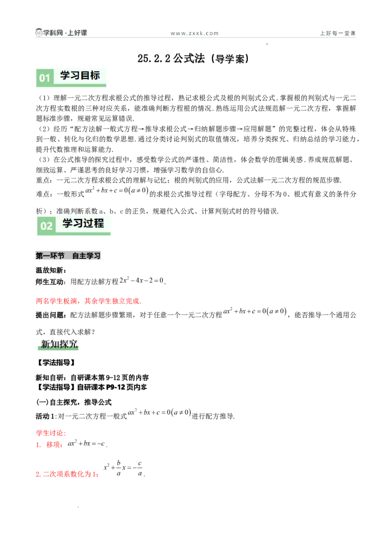 《25.2.2公式法（导学案）（解析版）_2026秋初中教辅合集_2027学科网&_2026秋《同步备课系列》9上数学_第二十五章一元二次方程_导学案》第1页预览