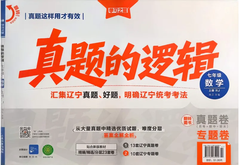 《2027《学习之星•真题逻辑》数学七上专题卷_2026秋初中教辅合集_2027学习之星_2027《学习之星•真题的逻辑》7上数学（人教）》第1页预览