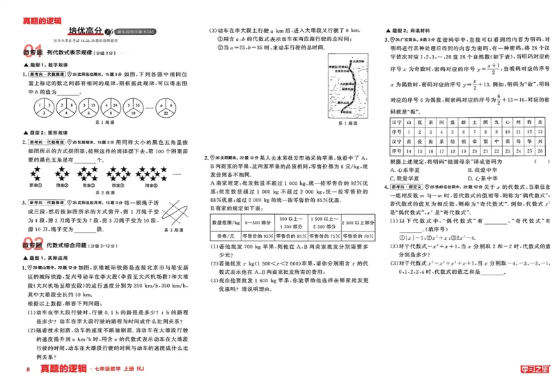 《2027《学习之星•真题逻辑》数学七上专题卷_2026秋初中教辅合集_2027学习之星_2027《学习之星•真题的逻辑》7上数学（人教）》第10页预览