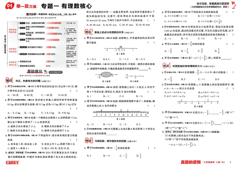 《2027《学习之星•真题逻辑》数学七上专题卷_2026秋初中教辅合集_2027学习之星_2027《学习之星•真题的逻辑》7上数学（人教）》第3页预览