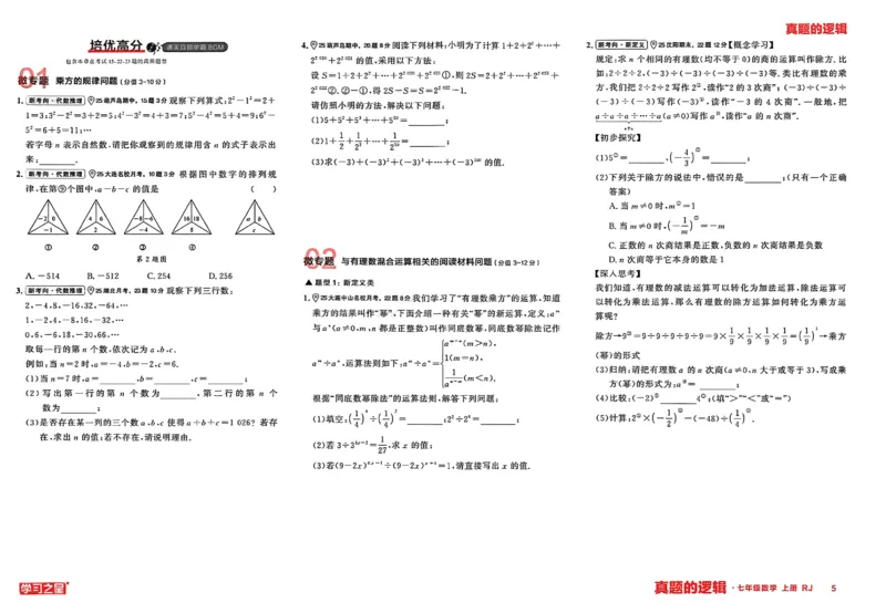 《2027《学习之星•真题逻辑》数学七上专题卷_2026秋初中教辅合集_2027学习之星_2027《学习之星•真题的逻辑》7上数学（人教）》第7页预览