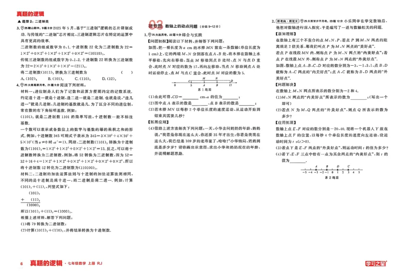 《2027《学习之星•真题逻辑》数学七上专题卷_2026秋初中教辅合集_2027学习之星_2027《学习之星•真题的逻辑》7上数学（人教）》第8页预览