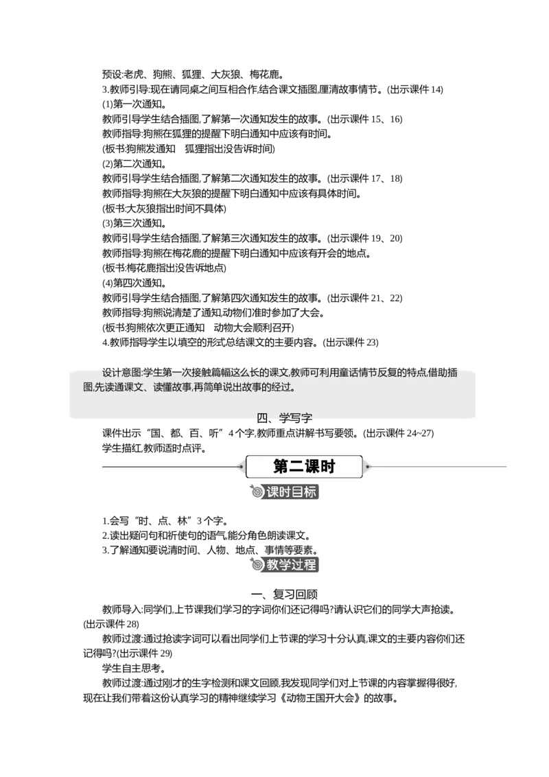 《16动物王国开大会精华版教案_26春小学语数英道科各版本《课件+教案》_26春1-6年级下册语文教案课件_语文《七彩课堂课件教案》26春_1年级下册_7.第七单元_16动物王国开大会_教案》第3页预览