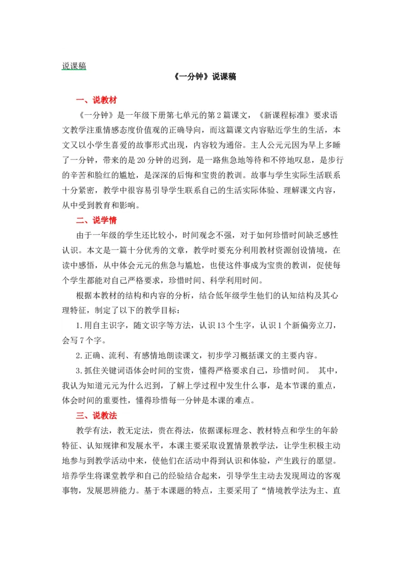 《15一分钟说课稿_26春小学语数英道科各版本《课件+教案》_26春1-6年级下册语文教案课件_语文《七彩课堂课件教案》26春_1年级下册_7.第七单元_15一分钟_辅教资源_说课稿》第1页预览