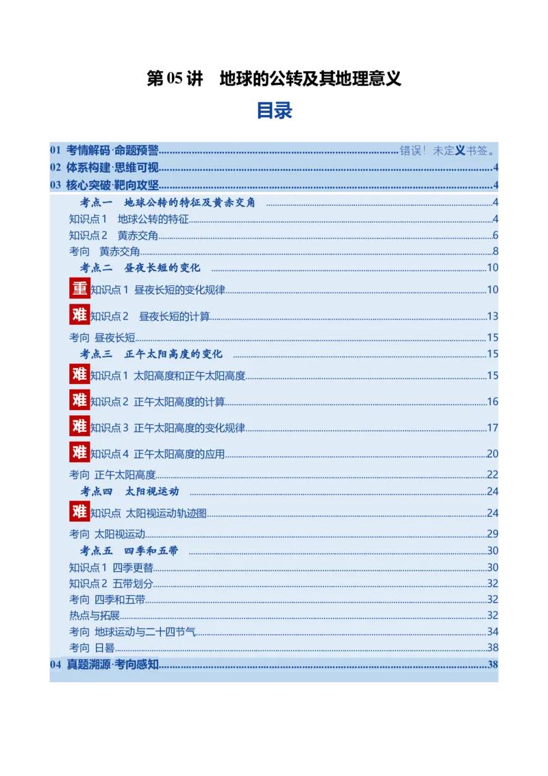 《第05讲地球的公转及其地理意义（复习讲义）（全国通用）（学生版）_地理_2026年_2026年高考地理一轮复习讲义+练习+课件（新教材新高考）-G55_2026版_专题02地球的宇宙环境》第1页预览