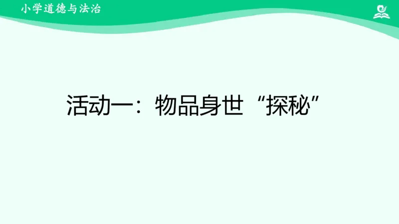 《11这些东西哪里来_课件_小学道法资料_《课后练习+学习任务单》_小学道德与法治统编版四年级下册_小学道德与法治统编版四年级下册》第2页预览