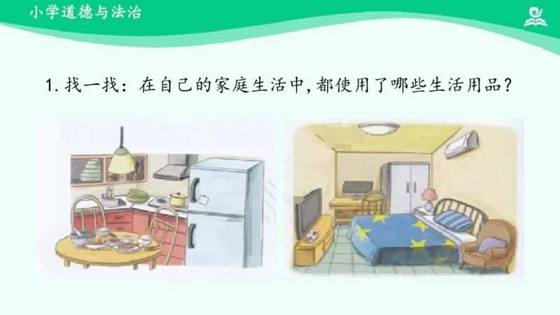 《11这些东西哪里来_课件_小学道法资料_《课后练习+学习任务单》_小学道德与法治统编版四年级下册_小学道德与法治统编版四年级下册》第3页预览