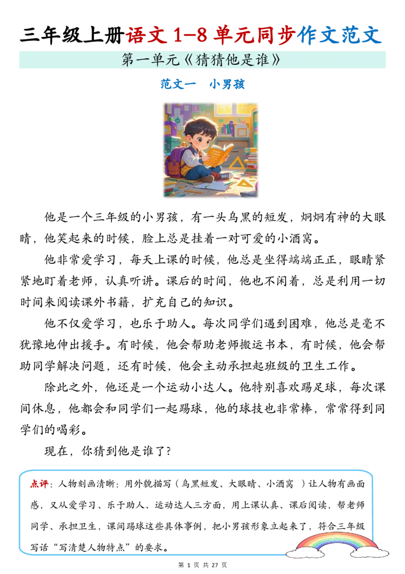 《新版•3上语文《1-8单元同步作文》_26秋小学语文《精选合集》_新版•3年级语文《精选合集》上册_新版•3上语文《作文专项》》第2页预览