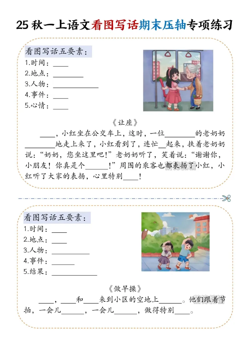 《新版•1上语文《看图写话》期末压轴专项练习_26秋小学语文《精选合集》_新版•1年级语文《精选合集》上册_新版•1上语文《看图写话》》第2页预览