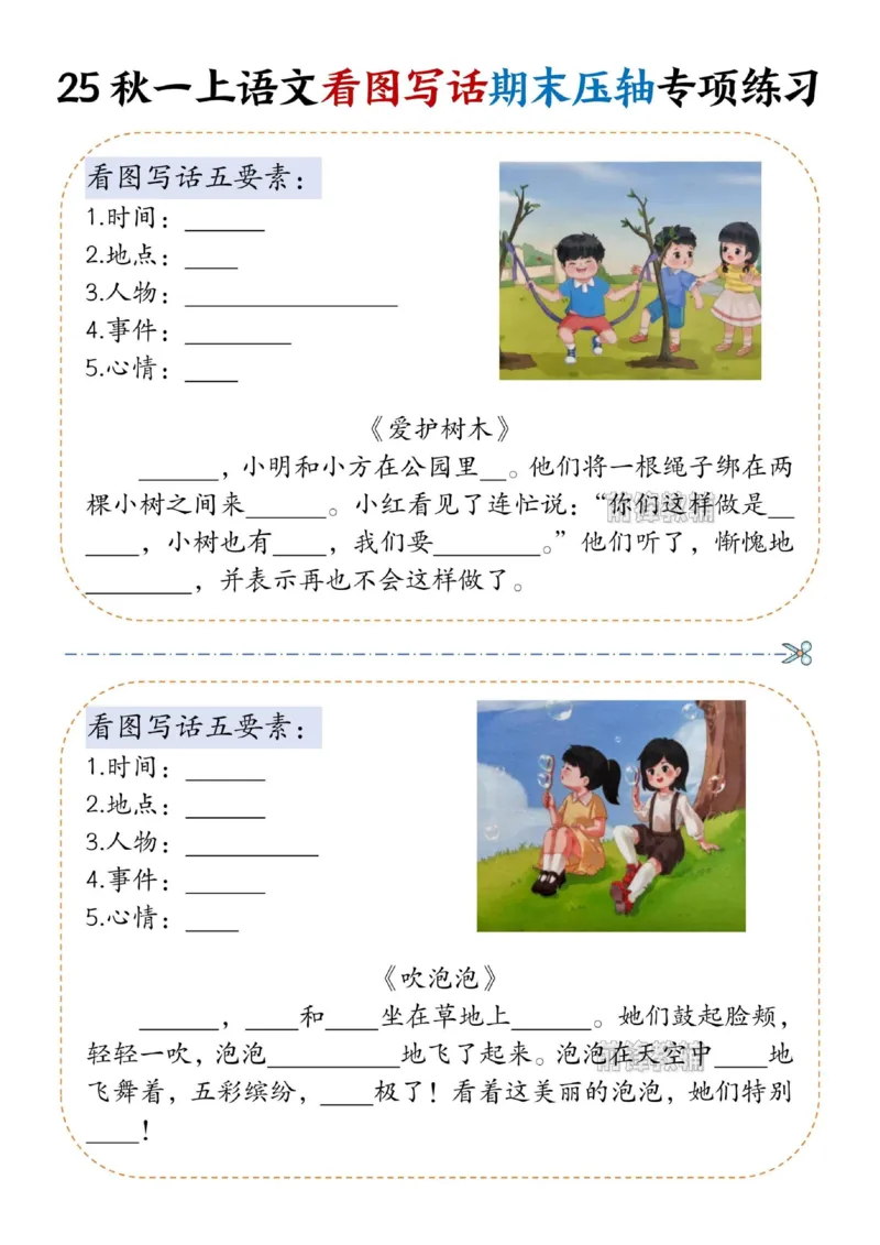 《新版•1上语文《看图写话》期末压轴专项练习_26秋小学语文《精选合集》_新版•1年级语文《精选合集》上册_新版•1上语文《看图写话》》第3页预览