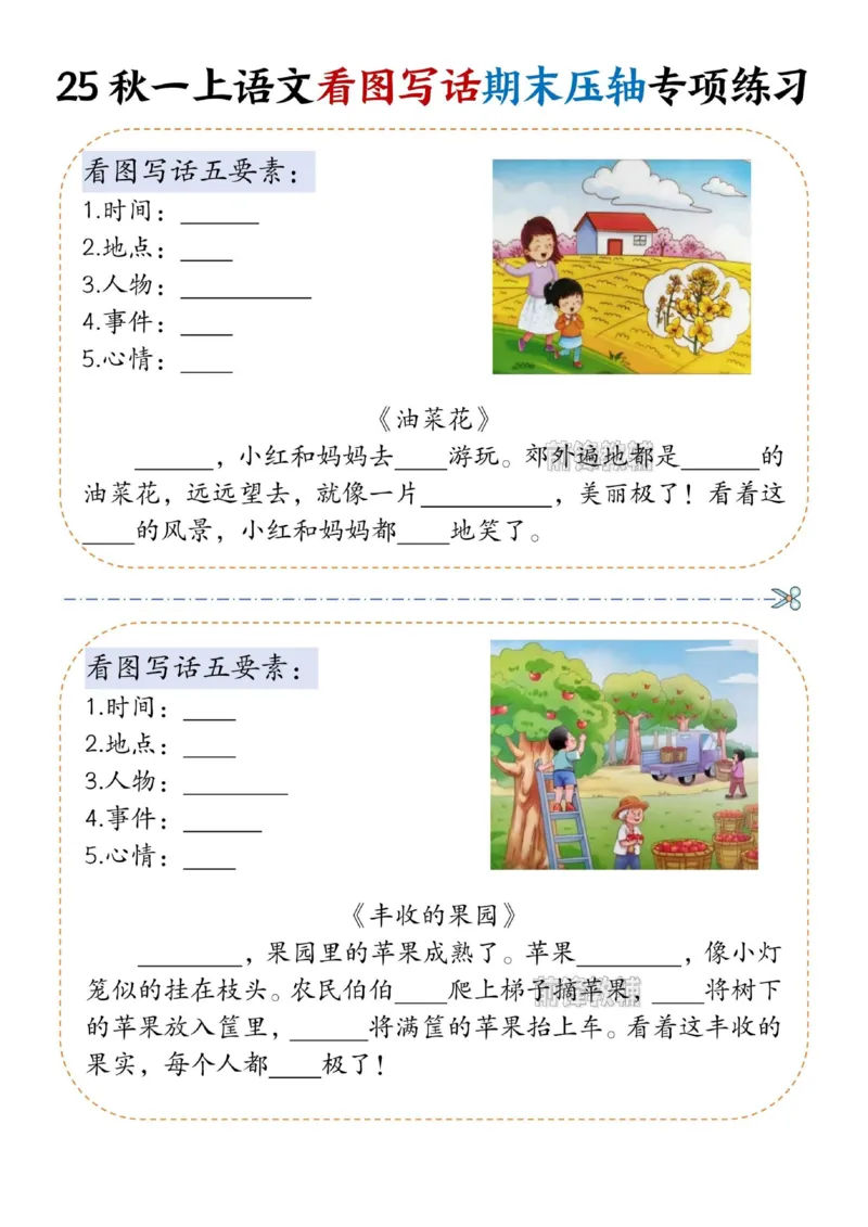 《新版•1上语文《看图写话》期末压轴专项练习_26秋小学语文《精选合集》_新版•1年级语文《精选合集》上册_新版•1上语文《看图写话》》第5页预览
