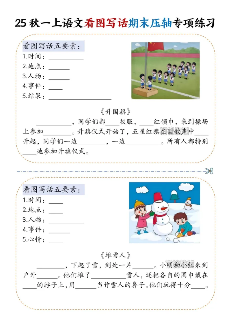 《新版•1上语文《看图写话》期末压轴专项练习_26秋小学语文《精选合集》_新版•1年级语文《精选合集》上册_新版•1上语文《看图写话》》第6页预览