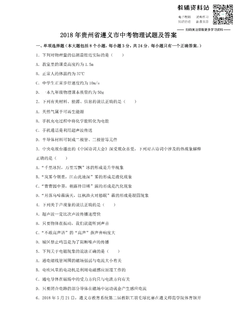 《2018贵州省遵义市中考物理试题及答案_初高中资料库_初中资料库（转存避免链接过期失效）_初中物理》第1页预览
