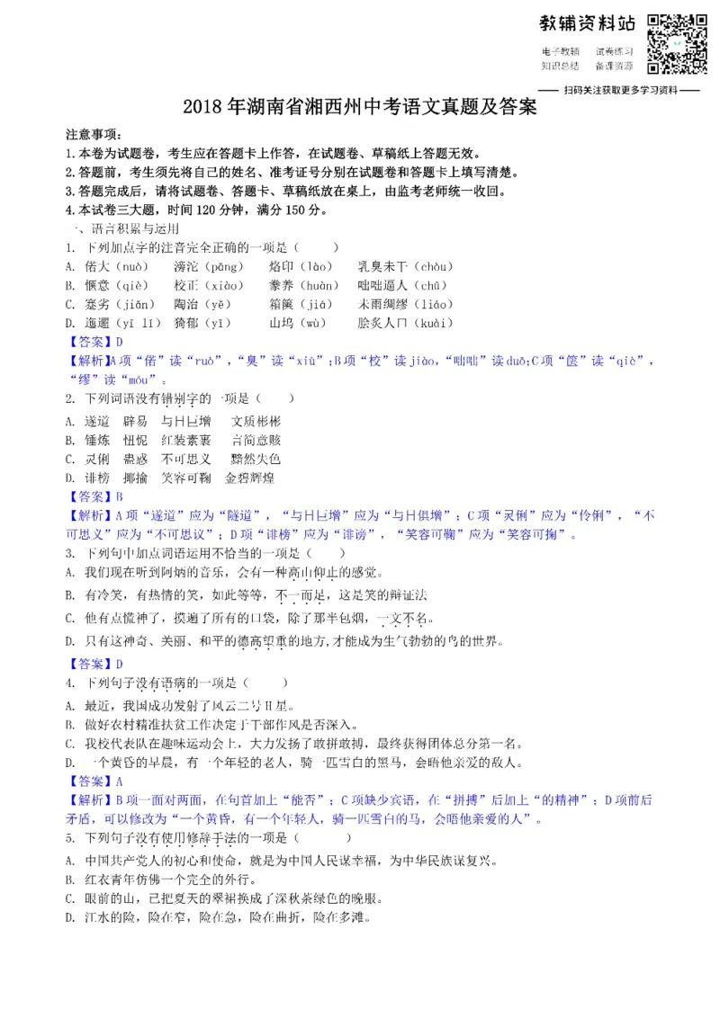 《2018湖南省湘西州中考语文真题及答案_初高中资料库_初中资料库（转存避免链接过期失效）_初中语文》第1页预览