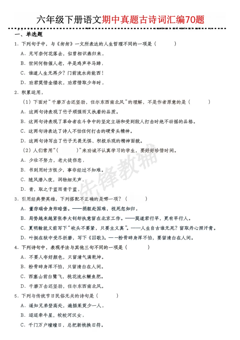 《六年级（下）语文期中真题古诗词汇编_6年级下册同步教辅_6下-语文_六下语文专项练习》第1页预览