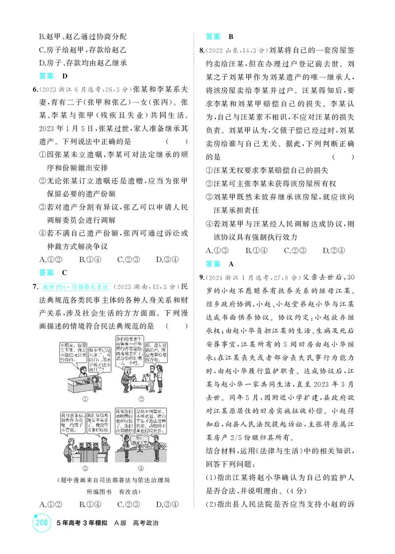 《2_精练册第五、六课　家庭与婚姻_2026版教学资源包_202653高考总复习A版_广东版_2026版.广东版.选考总复习.政治.5·3A版_一、图书电子教参_选择性必修2法律与生活_第五、六课家庭与婚姻》第2页预览