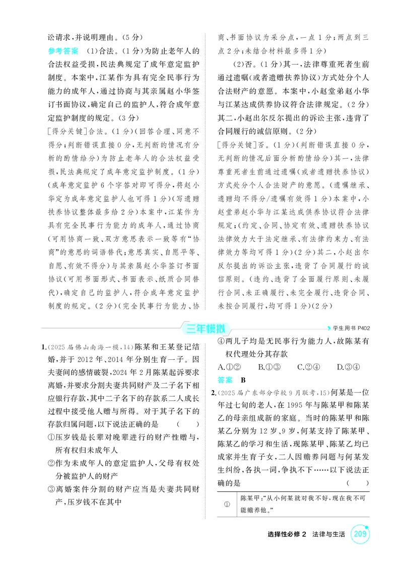 《2_精练册第五、六课　家庭与婚姻_2026版教学资源包_202653高考总复习A版_广东版_2026版.广东版.选考总复习.政治.5·3A版_一、图书电子教参_选择性必修2法律与生活_第五、六课家庭与婚姻》第3页预览
