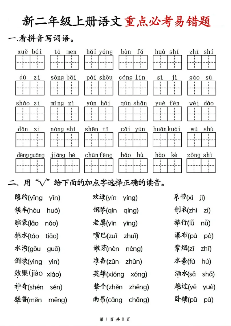《新版•2上语文《重点必考易错题》_26秋小学语文《精选合集》_新版•2年级语文《精选合集》上册_新版•2上语文《专项合集》》第1页预览