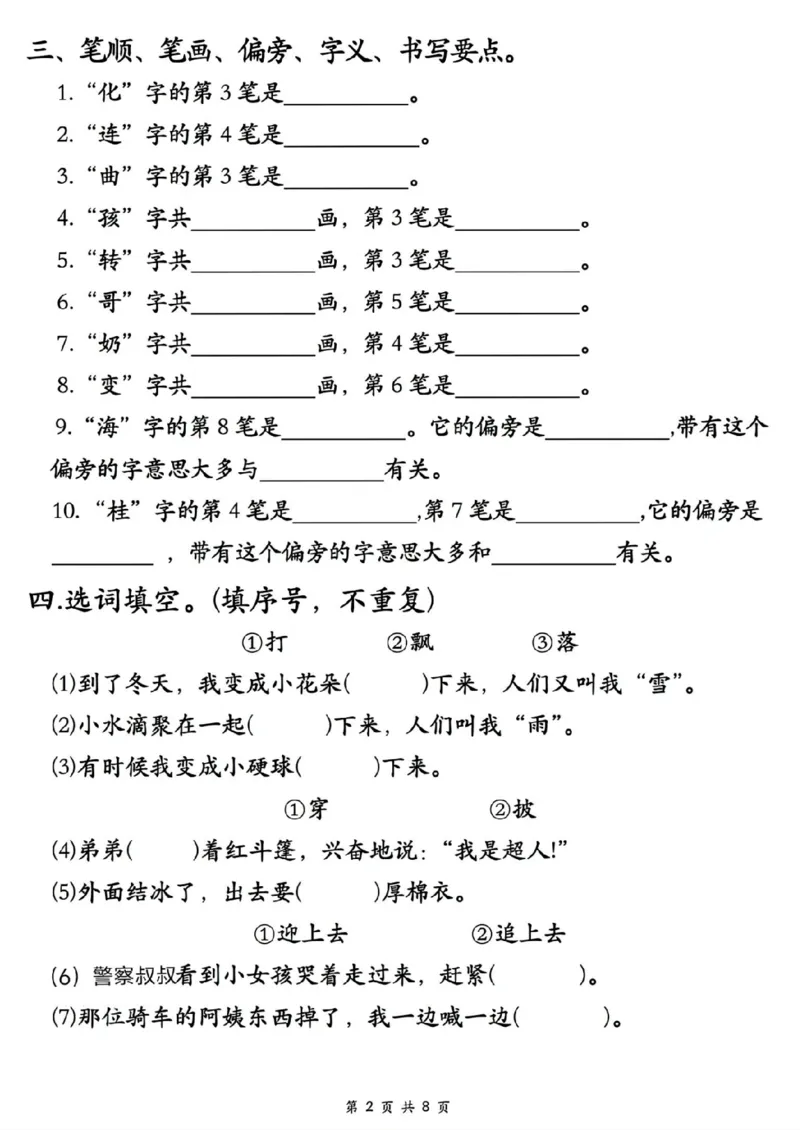 《新版•2上语文《重点必考易错题》_26秋小学语文《精选合集》_新版•2年级语文《精选合集》上册_新版•2上语文《专项合集》》第2页预览