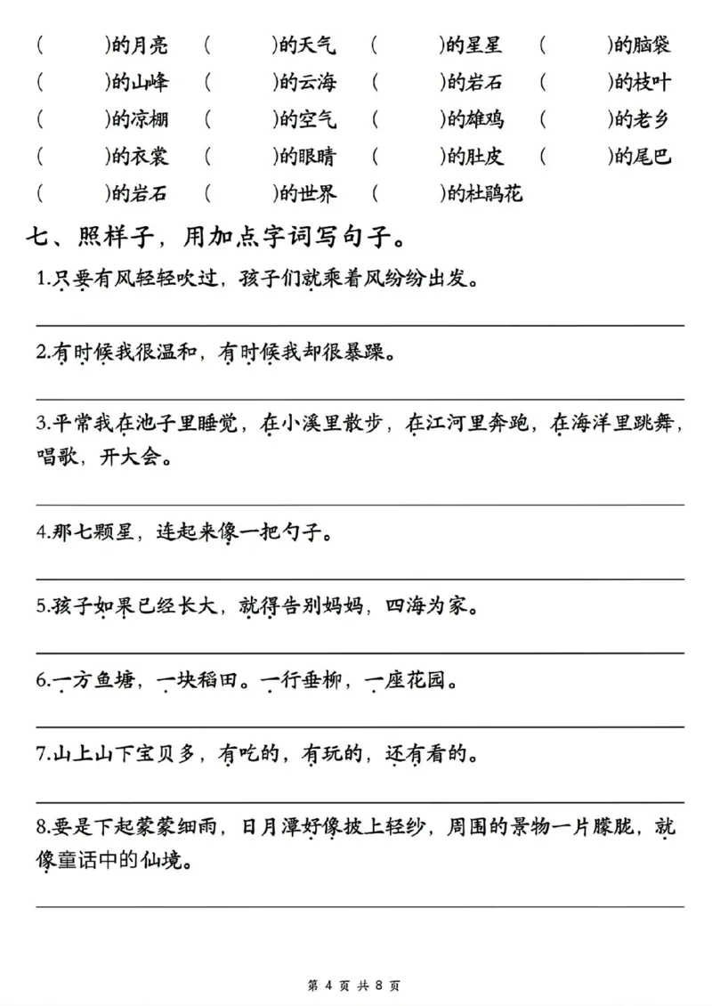 《新版•2上语文《重点必考易错题》_26秋小学语文《精选合集》_新版•2年级语文《精选合集》上册_新版•2上语文《专项合集》》第4页预览