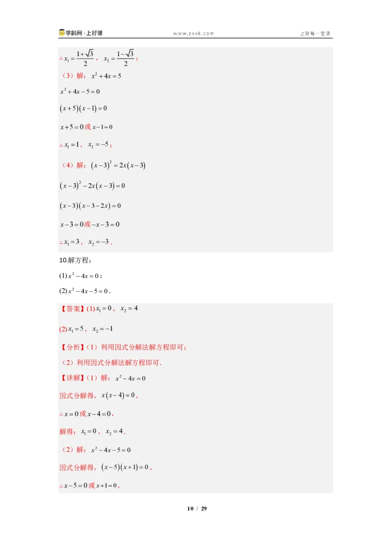 《25.2.3因式分解法—解一元二次方程（知识清单）（教师版）_2026秋初中教辅合集_2027学科网&_2026秋《同步备课系列》9上数学_第二十五章一元二次方程_知识清单》第10页预览