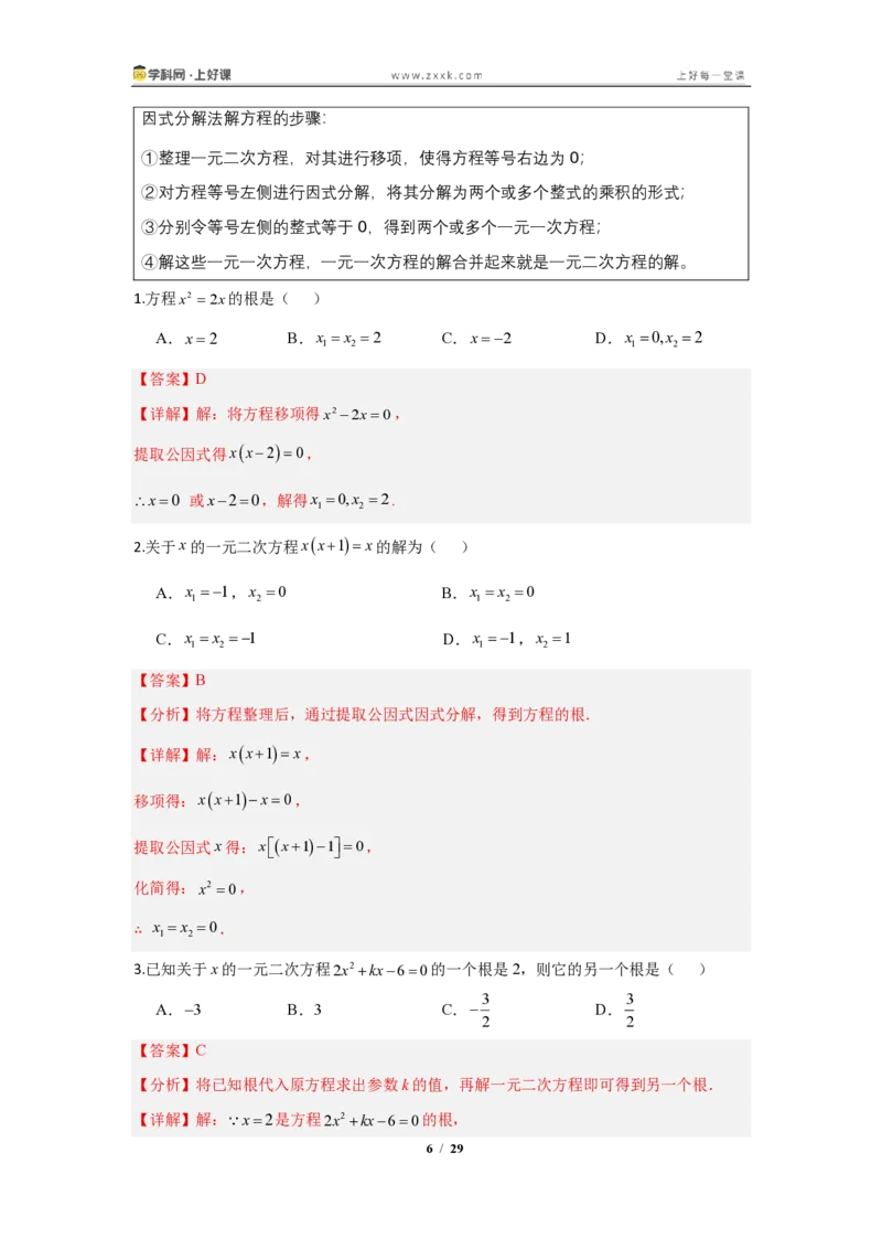 《25.2.3因式分解法—解一元二次方程（知识清单）（教师版）_2026秋初中教辅合集_2027学科网&_2026秋《同步备课系列》9上数学_第二十五章一元二次方程_知识清单》第6页预览