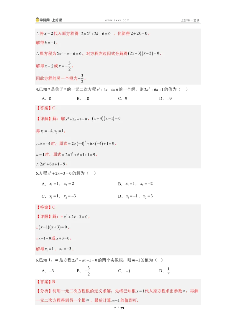《25.2.3因式分解法—解一元二次方程（知识清单）（教师版）_2026秋初中教辅合集_2027学科网&_2026秋《同步备课系列》9上数学_第二十五章一元二次方程_知识清单》第7页预览