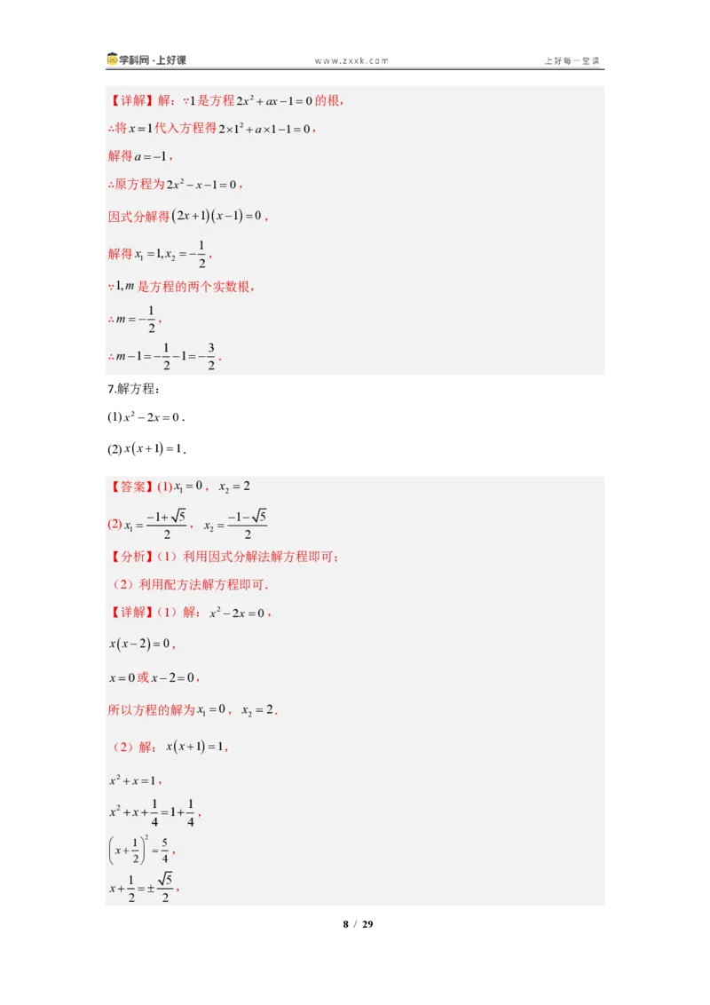 《25.2.3因式分解法—解一元二次方程（知识清单）（教师版）_2026秋初中教辅合集_2027学科网&_2026秋《同步备课系列》9上数学_第二十五章一元二次方程_知识清单》第8页预览