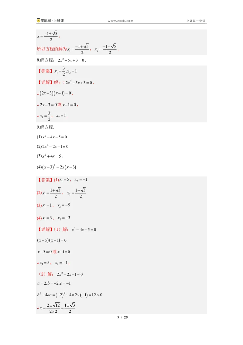 《25.2.3因式分解法—解一元二次方程（知识清单）（教师版）_2026秋初中教辅合集_2027学科网&_2026秋《同步备课系列》9上数学_第二十五章一元二次方程_知识清单》第9页预览