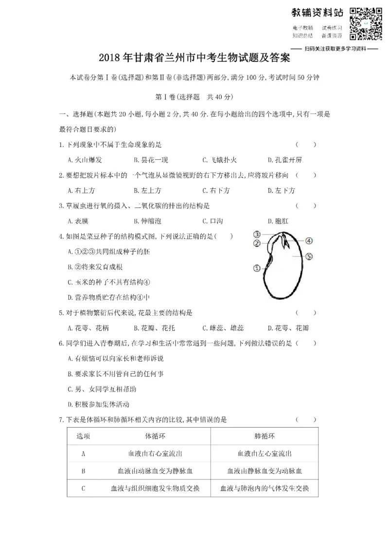 《2018甘肃省兰州市中考生物试题及答案_初高中资料库_初中资料库（转存避免链接过期失效）_初中生物》第1页预览
