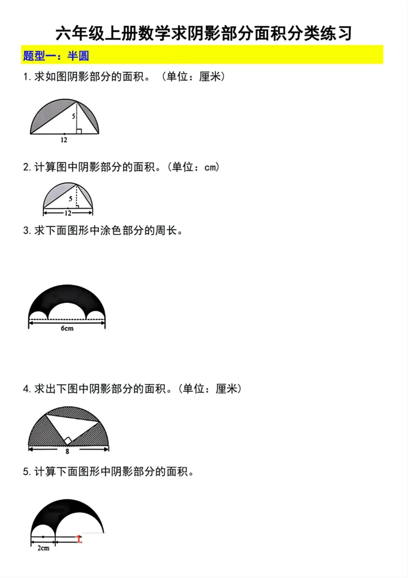 《六年级上册数学求阴影部分面积分类练习_6年级上册同步教辅_6上数学_六上数学通用重点必背资料+专项》第1页预览