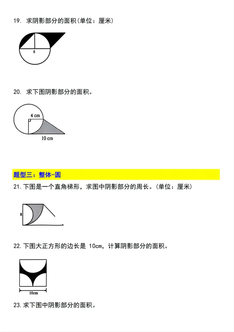 《六年级上册数学求阴影部分面积分类练习_6年级上册同步教辅_6上数学_六上数学通用重点必背资料+专项》第5页预览