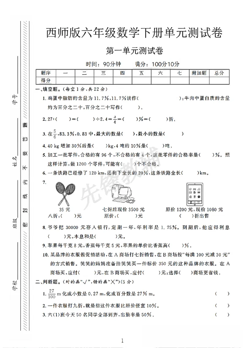 《六年级（下）数学第一单元素养评估卷《西师版》_6年级下册同步教辅_6下-数学_六下数学西师版试卷》第1页预览