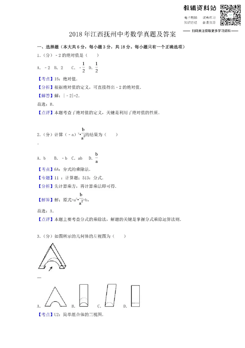 《2018江西抚州中考数学真题及答案_初高中资料库_初中资料库（转存避免链接过期失效）_初中数学》第1页预览