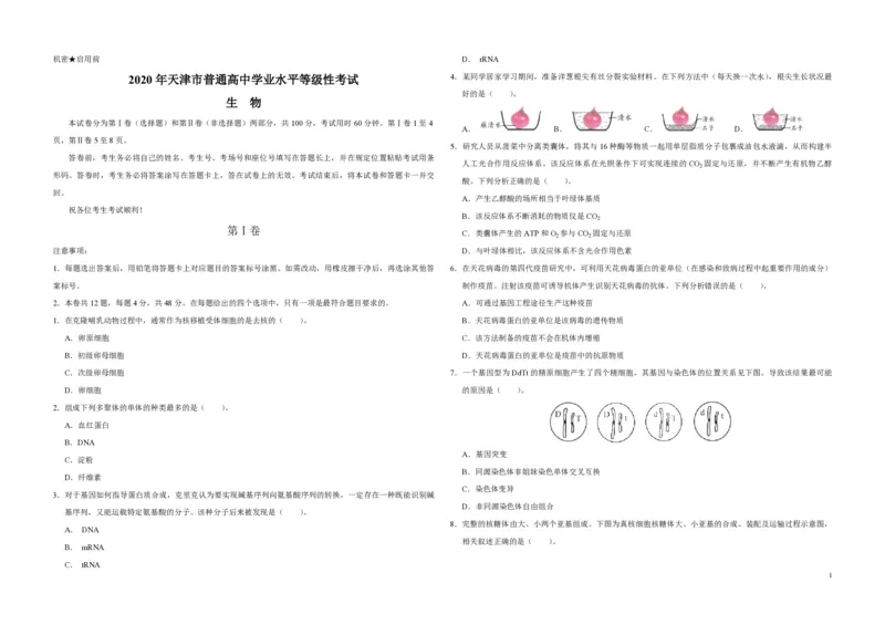 《2020年天津市高考生物试卷(1)_高考一二三轮复习_生物_2027年高考生物专项_2008年-2026年生物高考真题-G427_2008-2020年高考_地方卷_天津高考生物07-21_A3word版_PDF版（赠送）》第1页预览