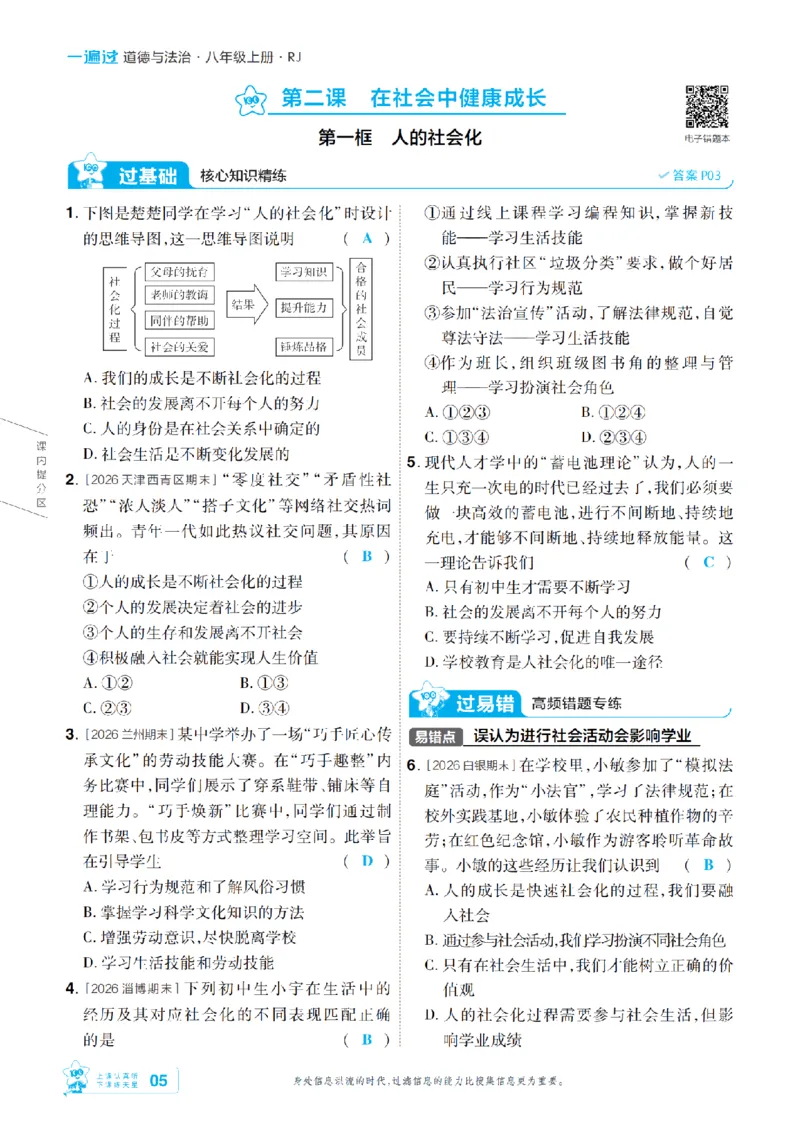 《2027一遍过道法8上人教版主书教用-_2026秋初中教辅合集_2027一遍过_2026《一遍过》8上_2027《天星教育•一遍过》8上道法（人教版）》第5页预览